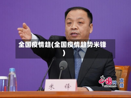 全国疫情趋(全国疫情趋势米锋)