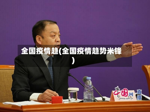 全国疫情趋(全国疫情趋势米锋)-第3张图片