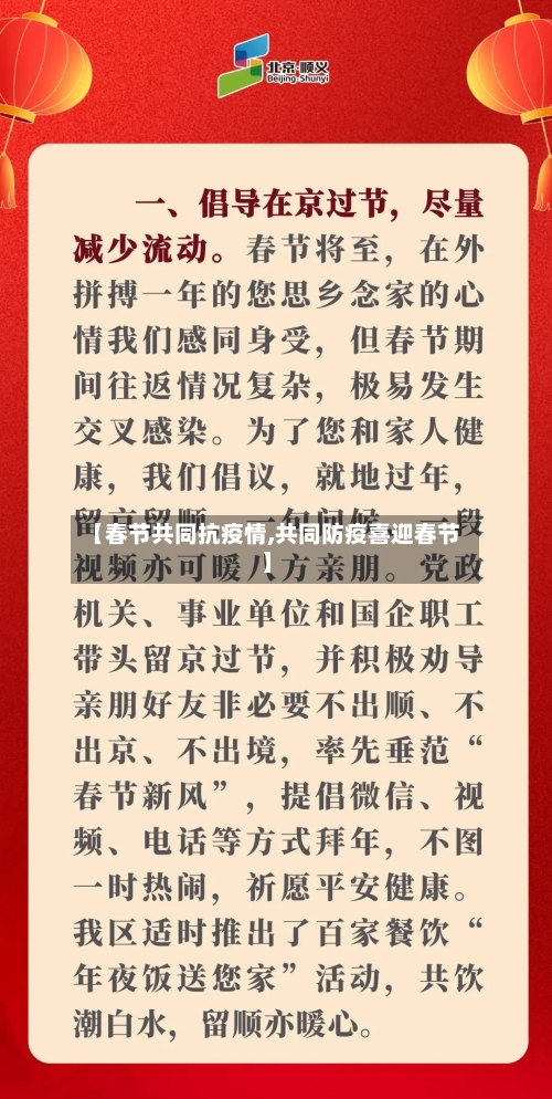 【春节共同抗疫情,共同防疫喜迎春节】