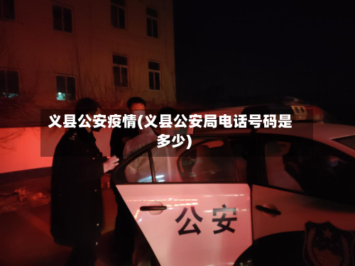 义县公安疫情(义县公安局电话号码是多少)