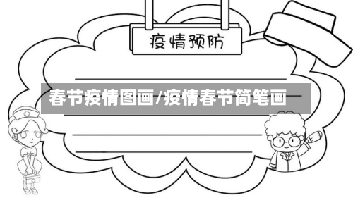 春节疫情图画/疫情春节简笔画-第3张图片