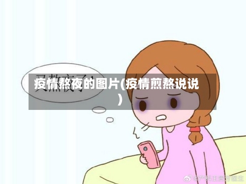 疫情熬夜的图片(疫情煎熬说说)-第2张图片