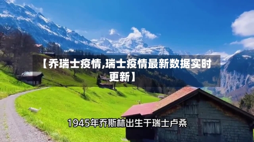 【乔瑞士疫情,瑞士疫情最新数据实时更新】-第2张图片