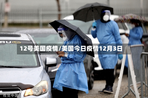 12号美国疫情/美国今日疫情12月3日-第3张图片