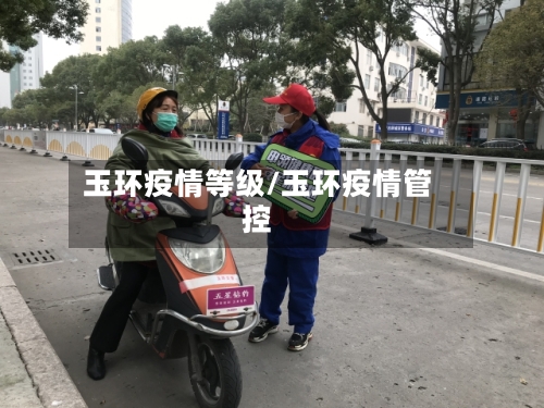 玉环疫情等级/玉环疫情管控
