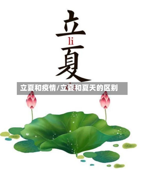 立夏和疫情/立夏和夏天的区别-第3张图片
