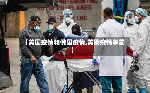 【美国疫情和俄国疫情,美俄疫情争霸】