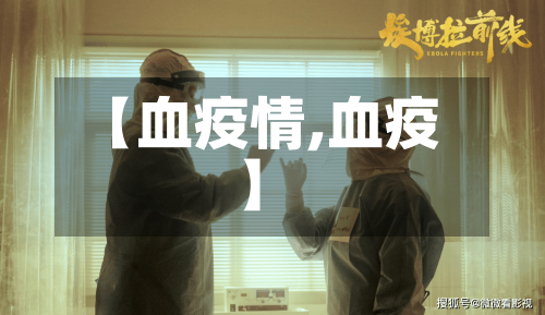 【血疫情,血疫】-第2张图片