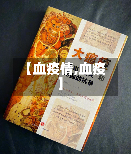 【血疫情,血疫】
