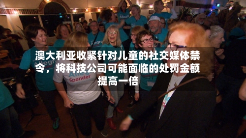 澳大利亚收紧针对儿童的社交媒体禁令，将科技公司可能面临的处罚金额提高一倍-第2张图片