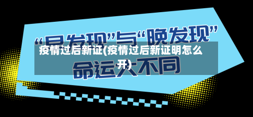 疫情过后新证(疫情过后新证明怎么开)-第2张图片