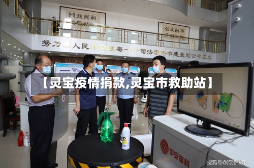 【灵宝疫情捐款,灵宝市救助站】