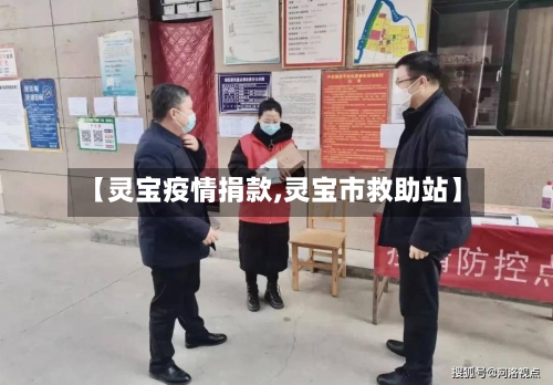 【灵宝疫情捐款,灵宝市救助站】-第3张图片