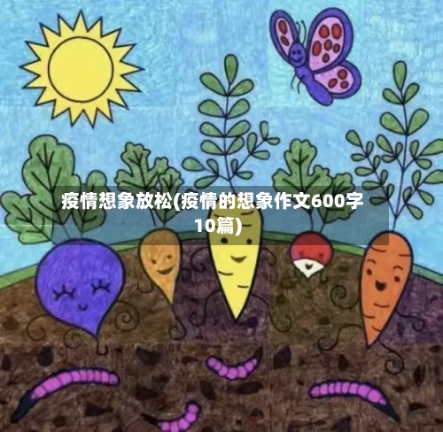 疫情想象放松(疫情的想象作文600字10篇)