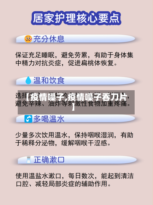 【疫情嗓子,疫情嗓子吞刀片】