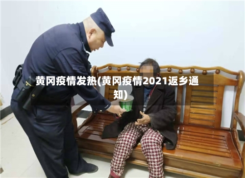 黄冈疫情发热(黄冈疫情2021返乡通知)-第3张图片