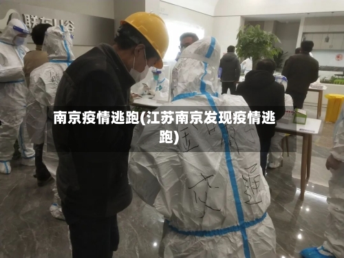 南京疫情逃跑(江苏南京发现疫情逃跑)-第2张图片
