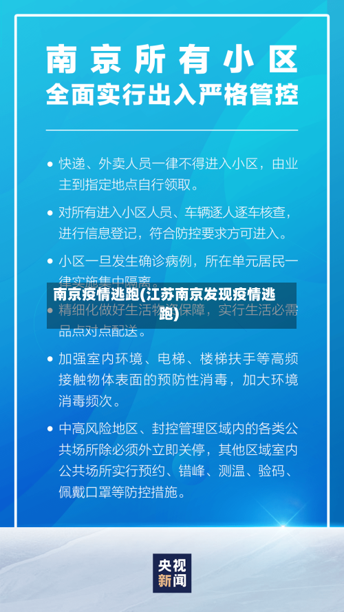 南京疫情逃跑(江苏南京发现疫情逃跑)