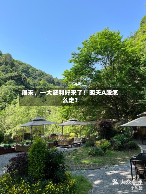 周末	，一大波利好来了！明天A股怎么走？-第2张图片