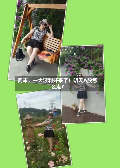 周末，一大波利好来了！明天A股怎么走？-第3张图片