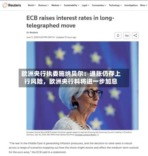 欧洲央行执委施纳贝尔：通胀仍存上行风险，欧洲央行料将进一步加息-第2张图片