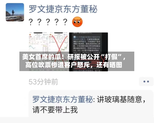 美女首席的瓜！研报被公开“打假	”	，高位吹票惨遭客户怒斥，还有晒图-第3张图片