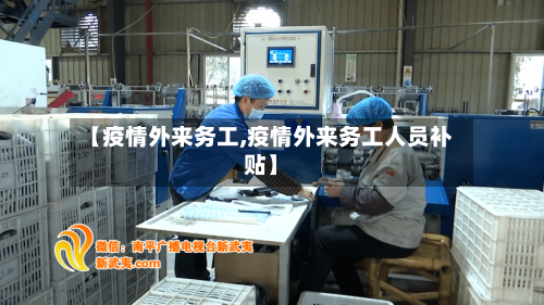 【疫情外来务工,疫情外来务工人员补贴】