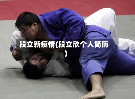 段立新疫情(段立欣个人简历)