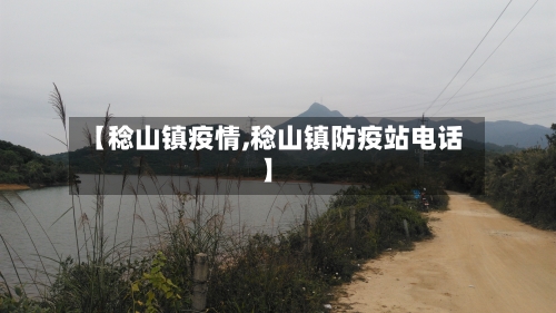 【稔山镇疫情,稔山镇防疫站电话】-第3张图片