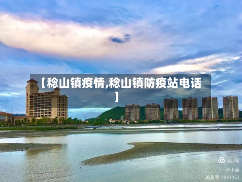 【稔山镇疫情,稔山镇防疫站电话】-第2张图片