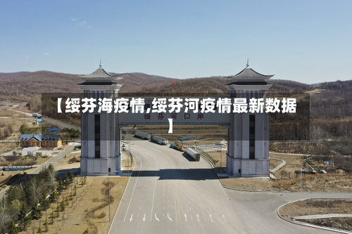 【绥芬海疫情,绥芬河疫情最新数据】