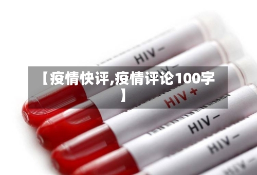 【疫情快评,疫情评论100字】-第3张图片