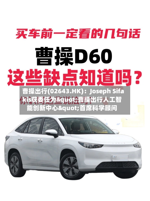 曹操出行(02643.HK)：Joseph Sifakis获委任为"曹操出行人工智能创新中心"首席科学顾问