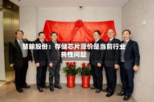 慧翰股份：存储芯片涨价是当前行业共性问题