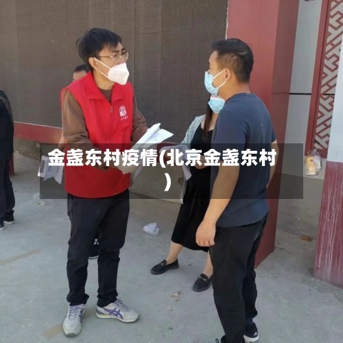 金盏东村疫情(北京金盏东村)