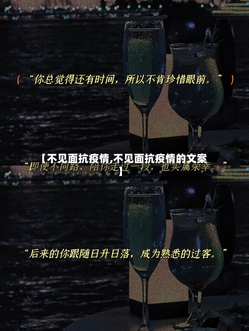 【不见面抗疫情,不见面抗疫情的文案】