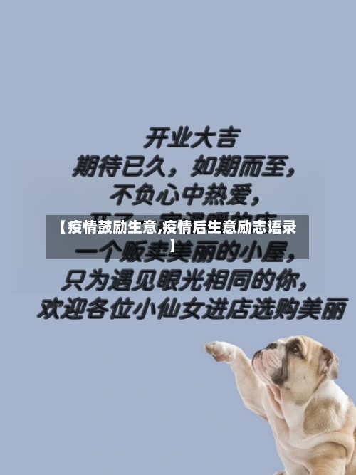 【疫情鼓励生意,疫情后生意励志语录】-第2张图片
