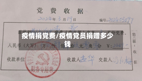 疫情捐党费/疫情党员捐赠多少钱