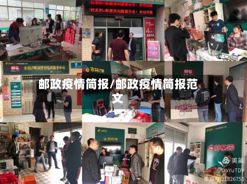 邮政疫情简报/邮政疫情简报范文
