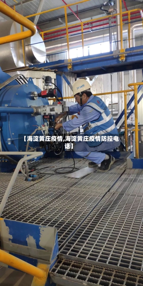【海淀黄庄疫情,海淀黄庄疫情防控电话】