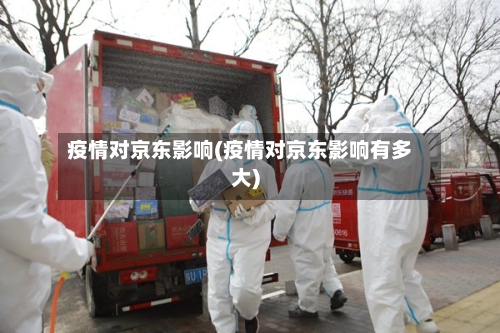 疫情对京东影响(疫情对京东影响有多大)