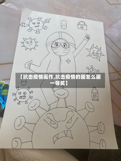 【抗击疫情画作,抗击疫情的画怎么画 一等奖】