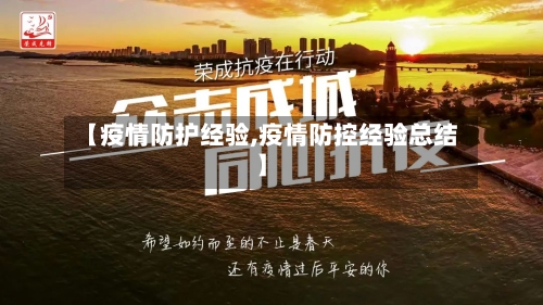 【疫情防护经验,疫情防控经验总结】