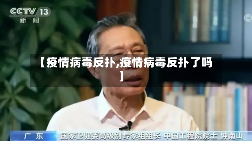 【疫情病毒反扑,疫情病毒反扑了吗】
