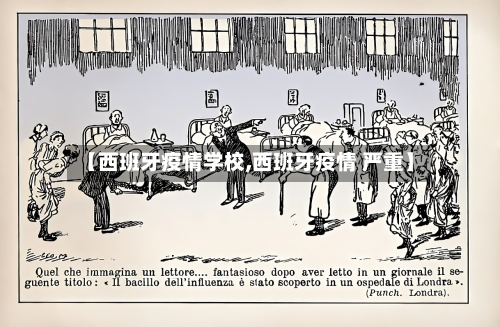 【西班牙疫情学校,西班牙疫情 严重】