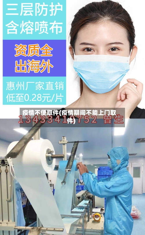 疫情不便取件(疫情期间不能上门取件)