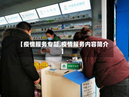 【疫情服务专题,疫情服务内容简介】-第2张图片