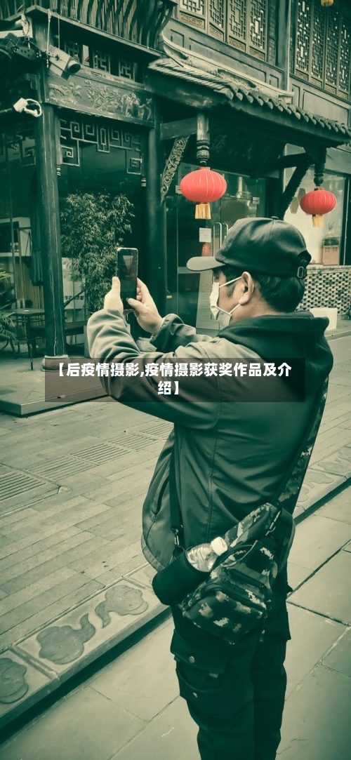 【后疫情摄影,疫情摄影获奖作品及介绍】