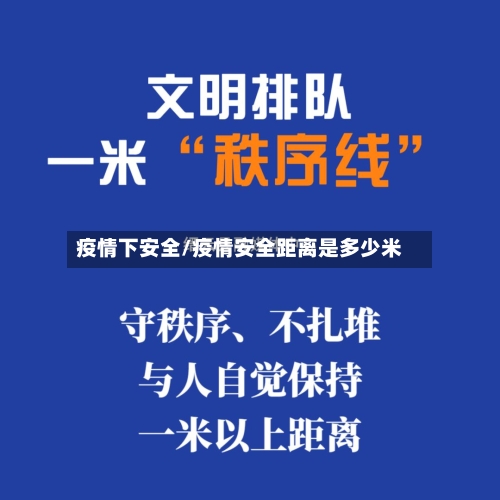 疫情下安全/疫情安全距离是多少米-第2张图片