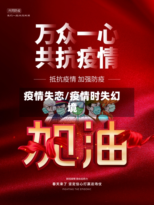 疫情失恋/疫情时失幻境
